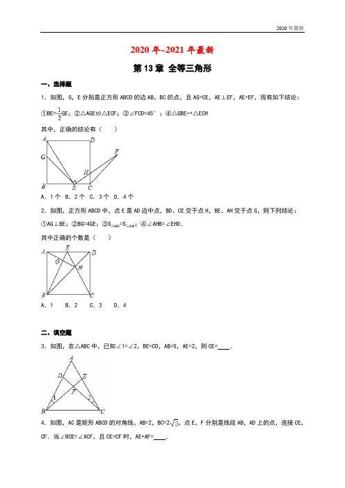 华东师大版数学八年级上册第13章《全等三角形》单元测试(含答案解析)