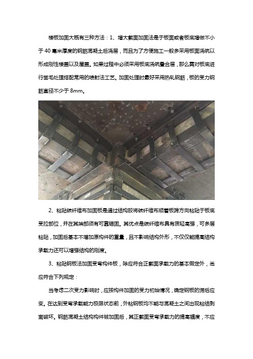 楼板加固有几种方法