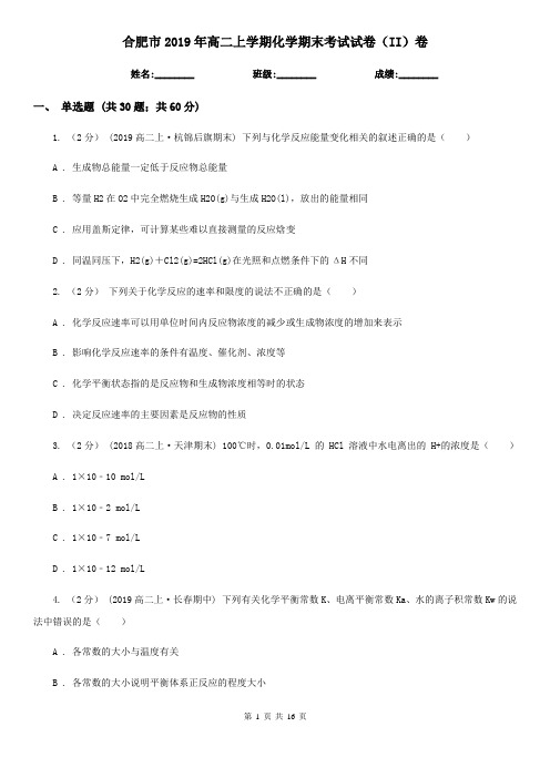 合肥市2019年高二上学期化学期末考试试卷(II)卷