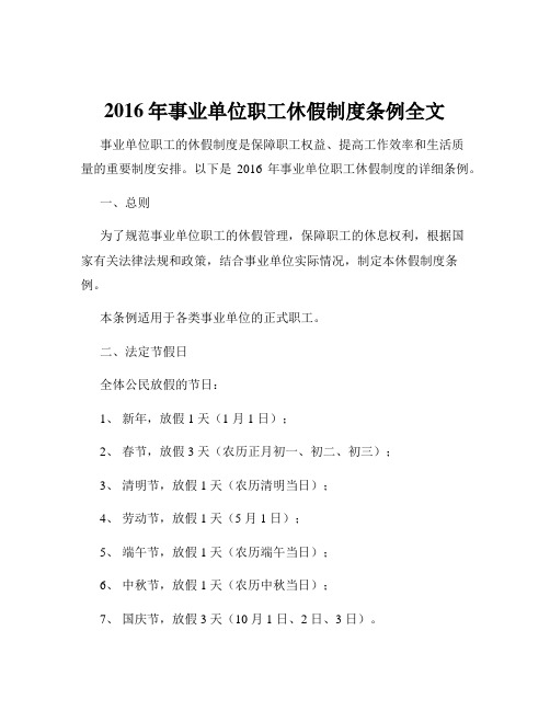 2016年事业单位职工休假制度条例全文