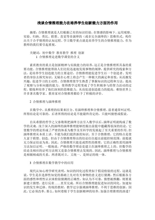 浅谈合情推理能力在培养学生创新能力方面的作用