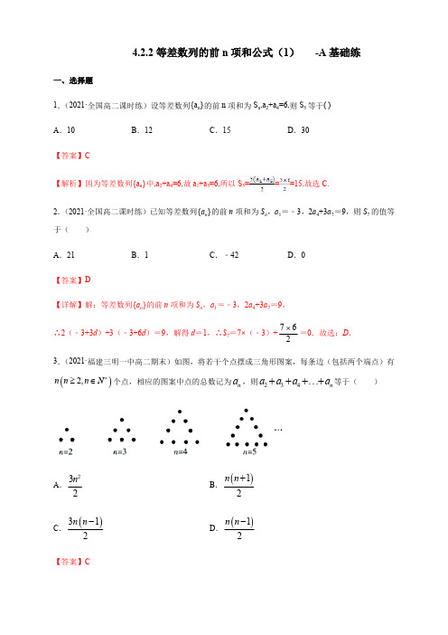 高中试卷-4.2.2等差数列的前n项和公式(1) -A基础练(含答案)