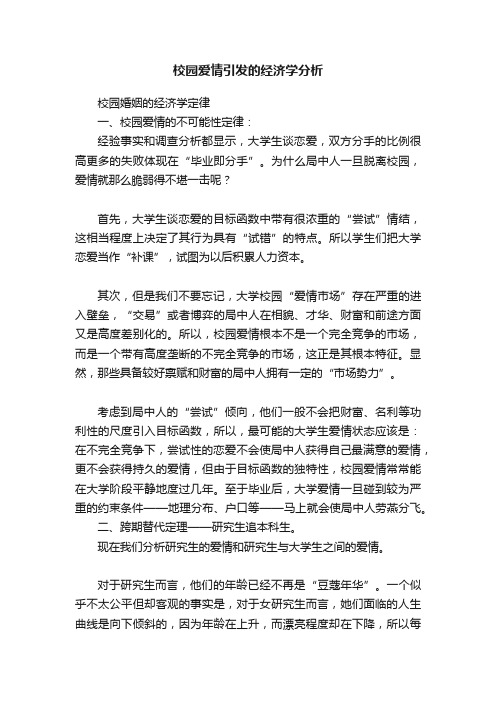 校园爱情引发的经济学分析