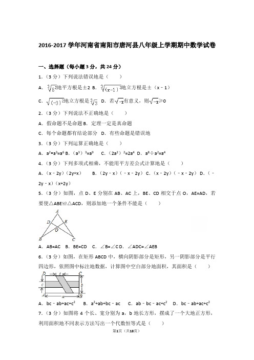 2016-2017学年河南省南阳市唐河县八年级上学期期中数学试卷含参考答案