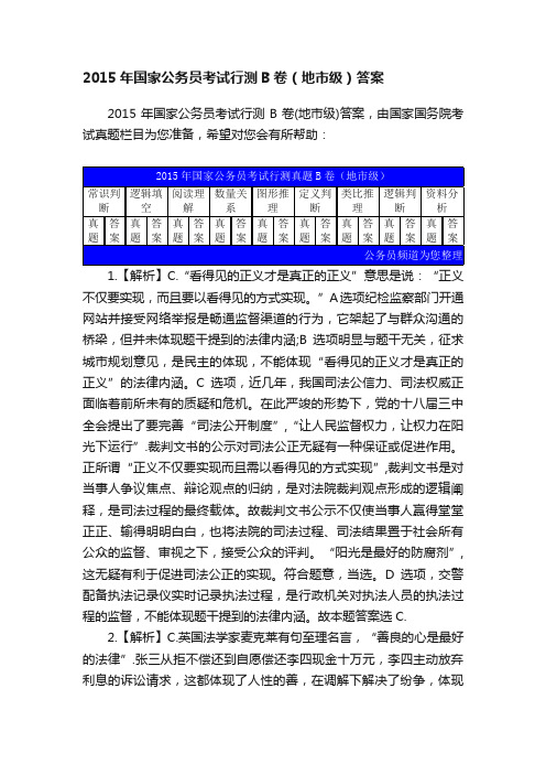 2015年国家公务员考试行测B卷（地市级）答案