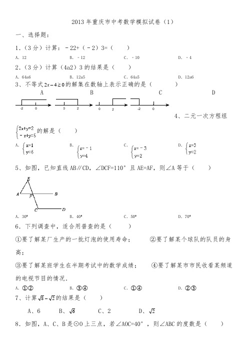 2013年重庆市中考数学模拟试卷