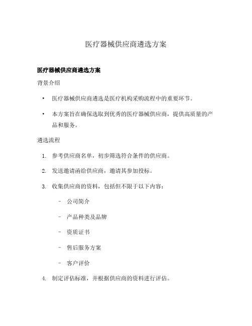 医疗器械供应商遴选方案