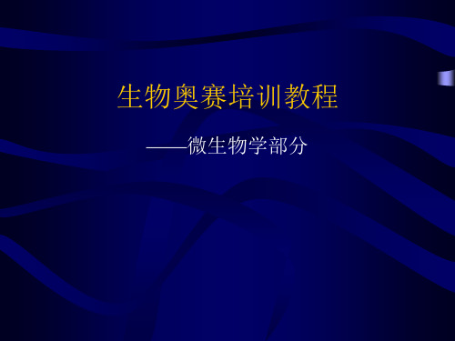 生物奥赛培训教程--微生物学部分