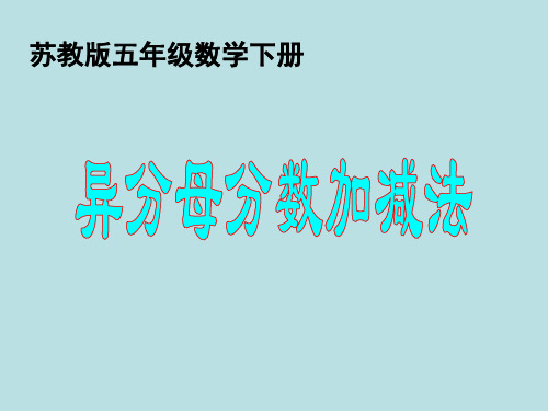 苏教版五年级数学异分母分数加减法