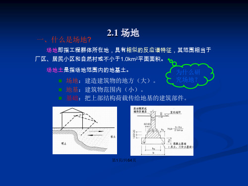 场地地基与基础