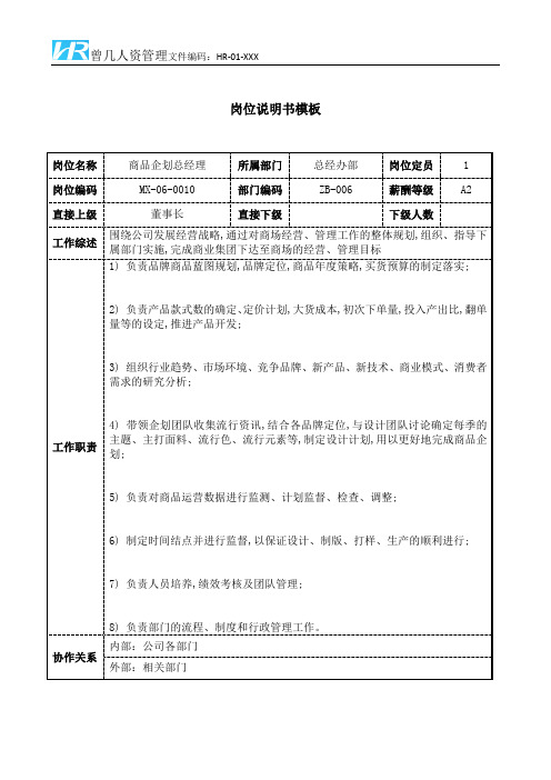 商品企划总经理岗位说明书JD模板