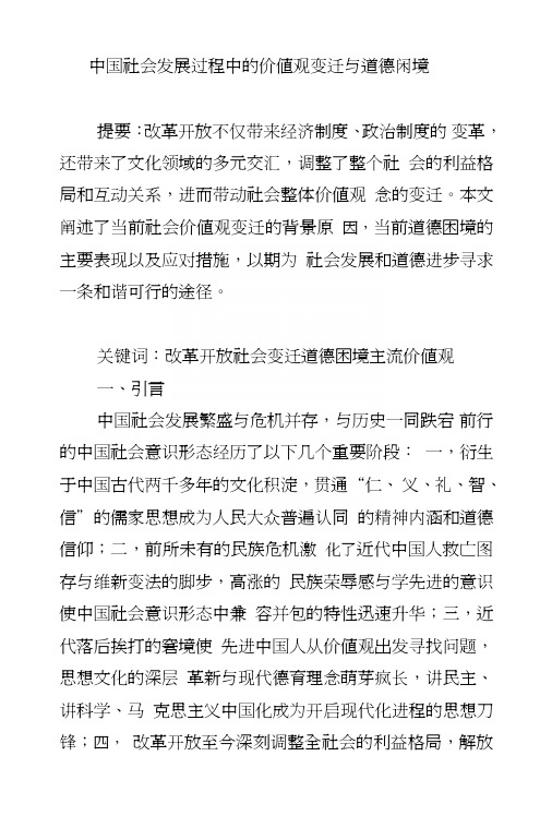 中国社会发展过程中的价值观变迁与道德困境.doc