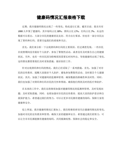 健康码情况汇报表格下载