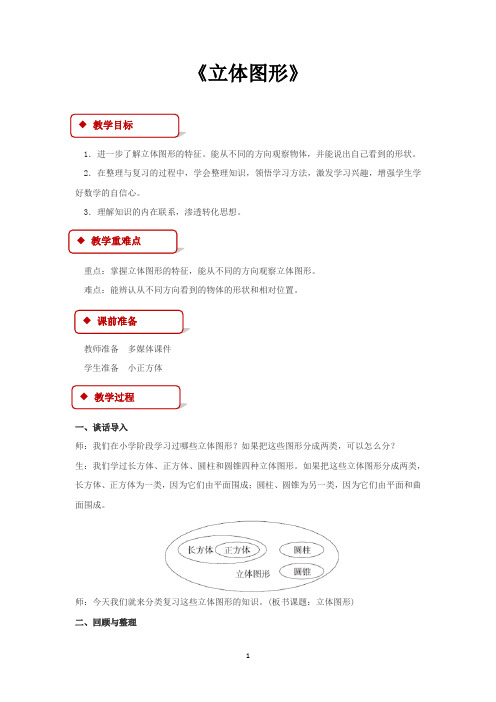 北师大版六年级数学下册教学设计 图形的认识(二)立体图形教案