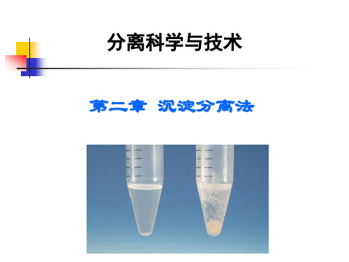 分离科学与技术第2章 沉淀分离法