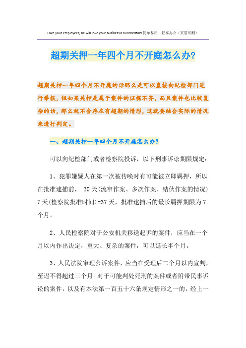 超期关押一年四个月不开庭怎么办-