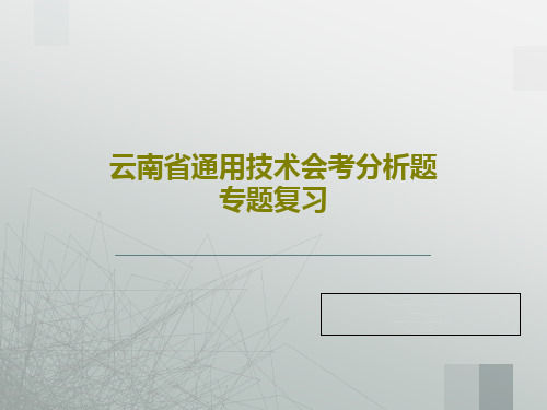 云南省通用技术会考分析题专题复习26页PPT