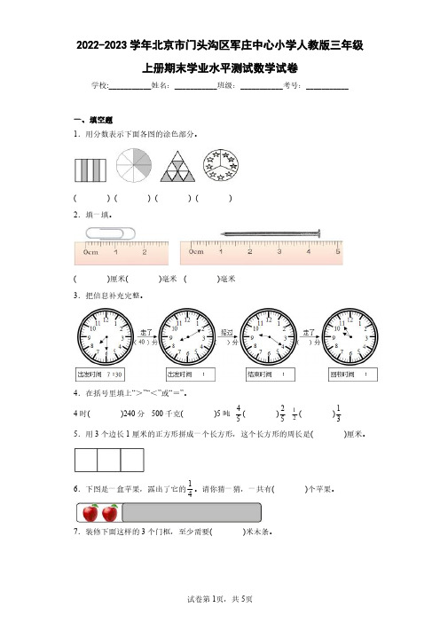 2022-2023学年北京市门头沟区军庄中心小学人教版三年级上册期末学业水平测试数学试卷