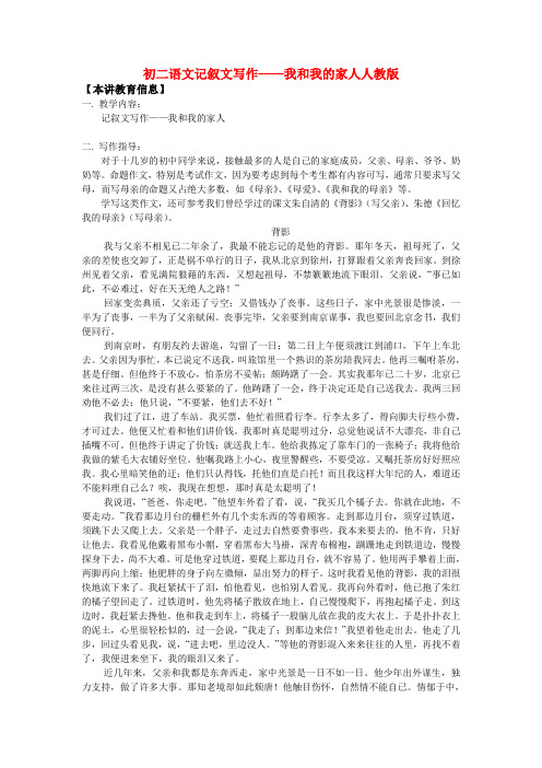 八年级语文记叙文写作——我和我的家人人教版
