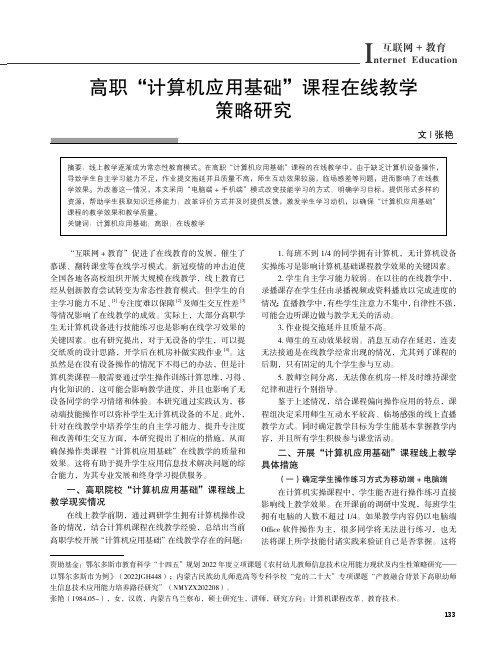 高职“计算机应用基础”课程在线教学策略研究