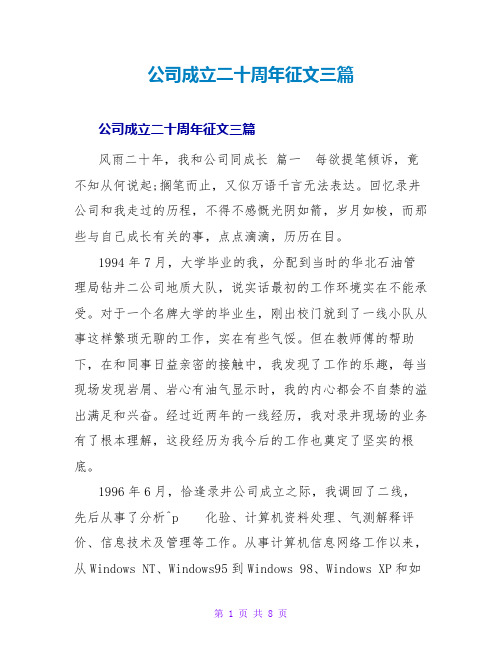 公司成立二十周年征文三篇