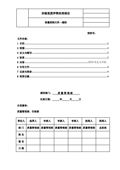 实验室废弃物处理规定