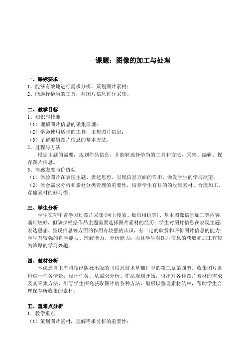 2020—2021学年沪科版高中信息技术必修 3.1.4 图片信息的加工 教案