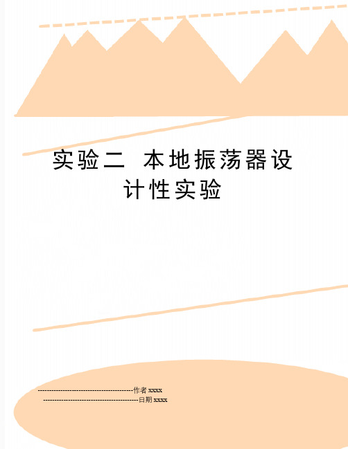 最新实验二 本地振荡器设计性实验