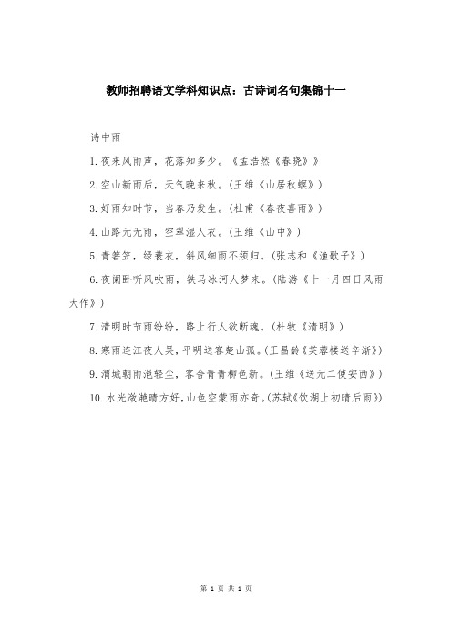 教师招聘语文学科知识点:古诗词名句集锦十一