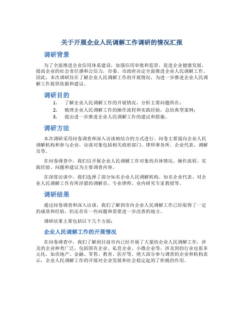 关于开展企业人民调解工作调研的情况汇报