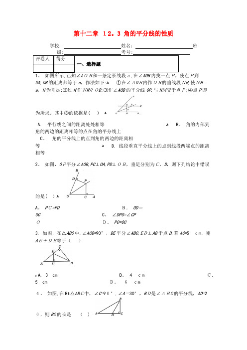 八年级数学上册第12章全等三角形12.3角的平分线的性质课时练新人教版(2021-2022学年)