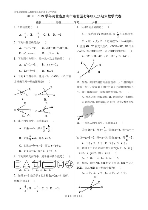 2018-2019学年河北省唐山市路北区七年级(上)期末数学试卷(含答案)