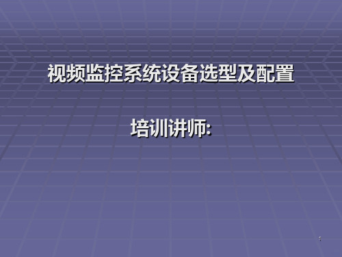 视频监控系统设备选型及配置PPT课件