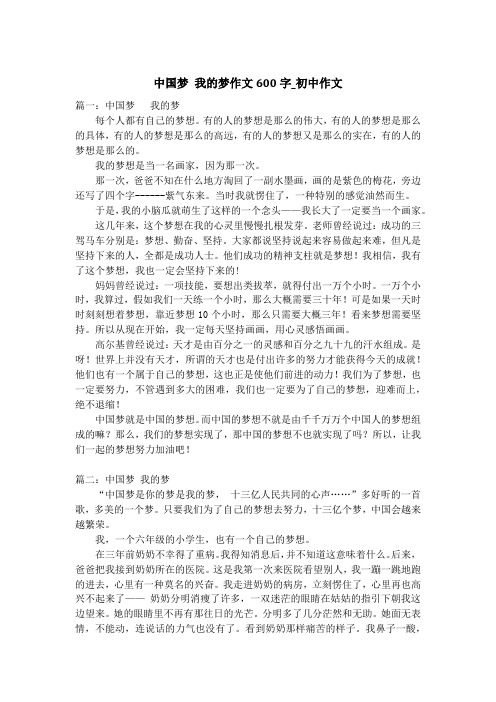 中国梦 我的梦作文600字_初中作文