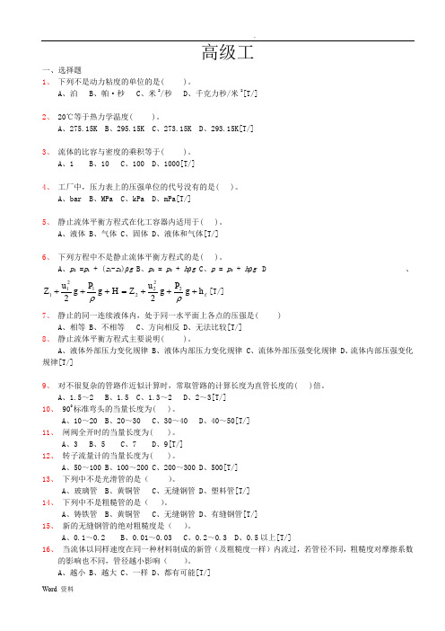 脱硫操作工题库(高级)