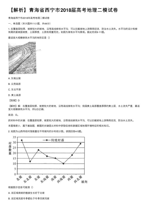 【解析】青海省西宁市2018届高考地理二模试卷