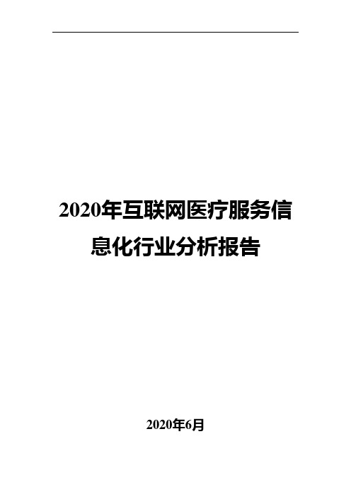 2020年互联网医疗服务信息化行业分析报告