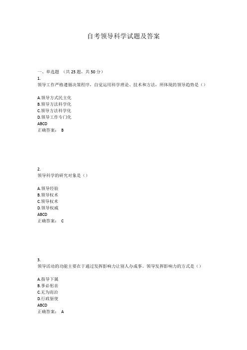 自考领导科学试题及答案