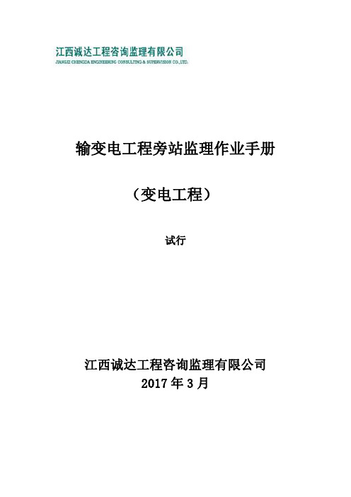 输变电工程旁站监理作业手册(变电工程)