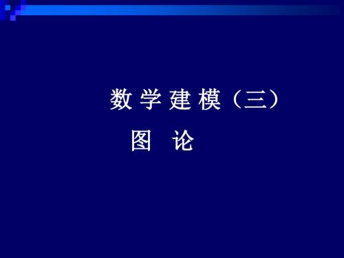 图论-孟1ppt课件