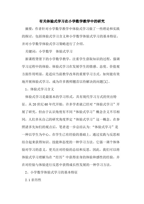 有关体验式学习在小学数学教学中研究论文