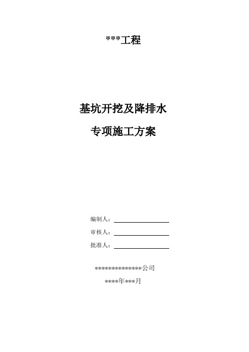 基坑土方开挖及降排水专项施工方案