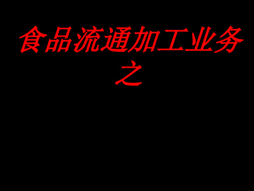 食品物流农产品流通加工业务