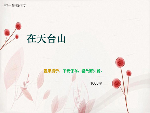 初一景物作文《在天台山》1000字