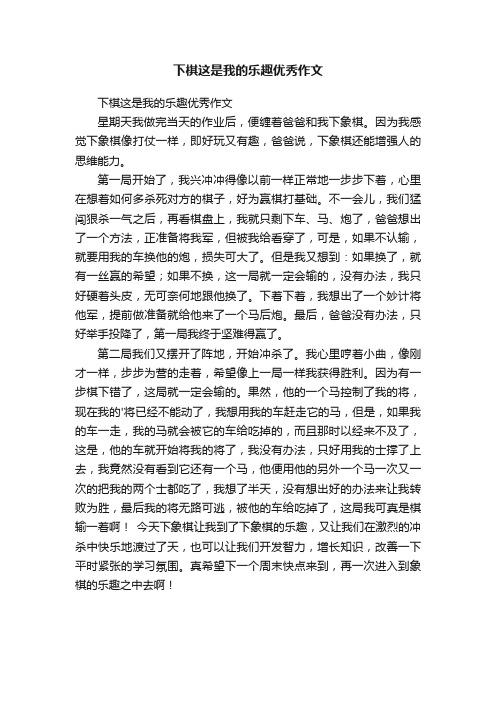 下棋这是我的乐趣优秀作文