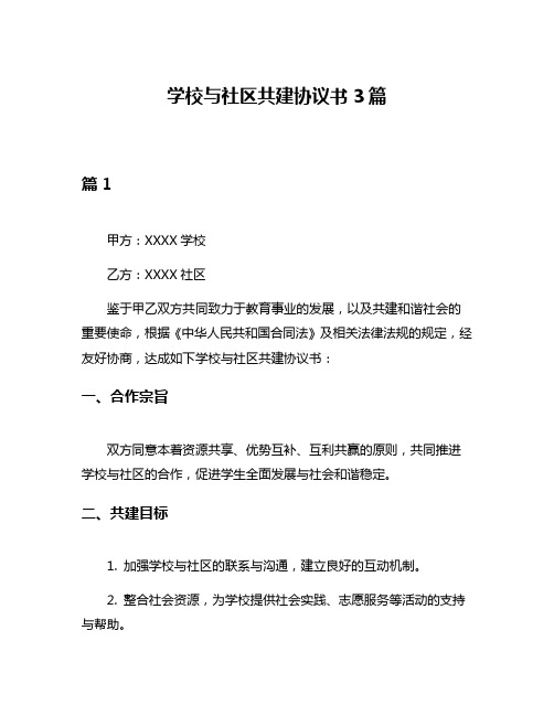 学校与社区共建协议书3篇