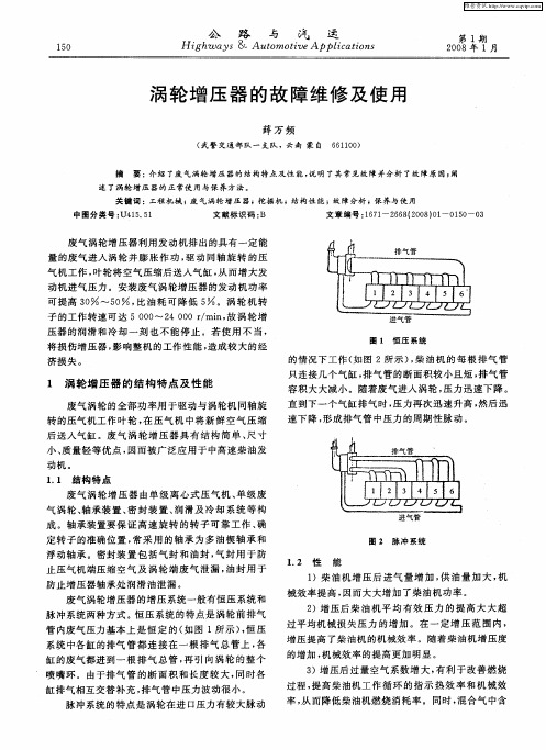 涡轮增压器的故障维修及使用