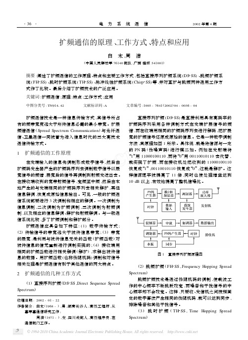 扩频通信的原理_工作方式_特点和应用