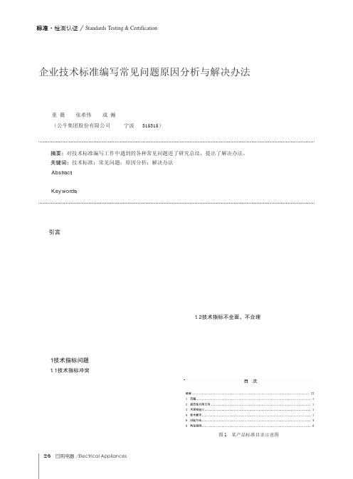 企业技术标准编写常见问题原因分析与解决办法