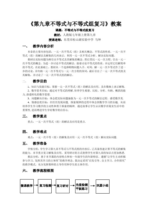 数学人教版七年级下册第九章不等式与不等式组复习教学设计